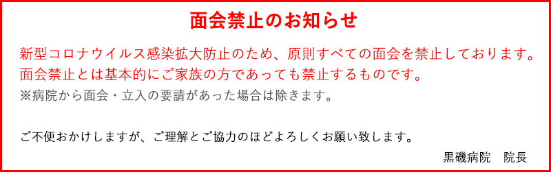 面会禁止のお知らせ